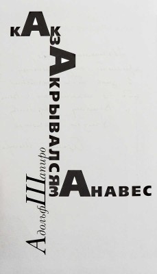 [Шапиро А., автограф] Шапиро А. Как закрывался занавес / Худ. А. Коноплев. М.: Новое литературное обозрение, 1999.